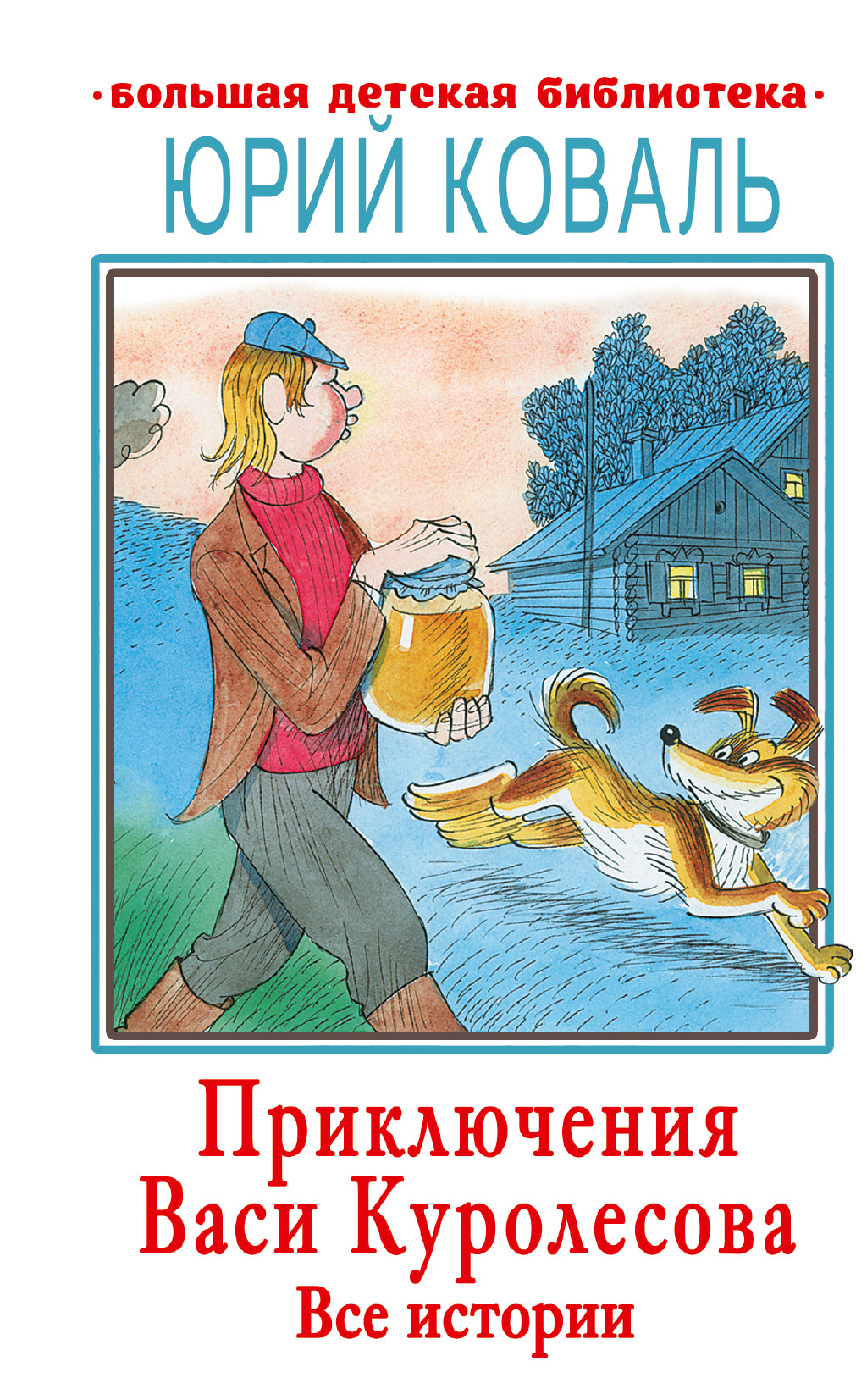 Приключения Васи Куролесова. Toute l'histoire