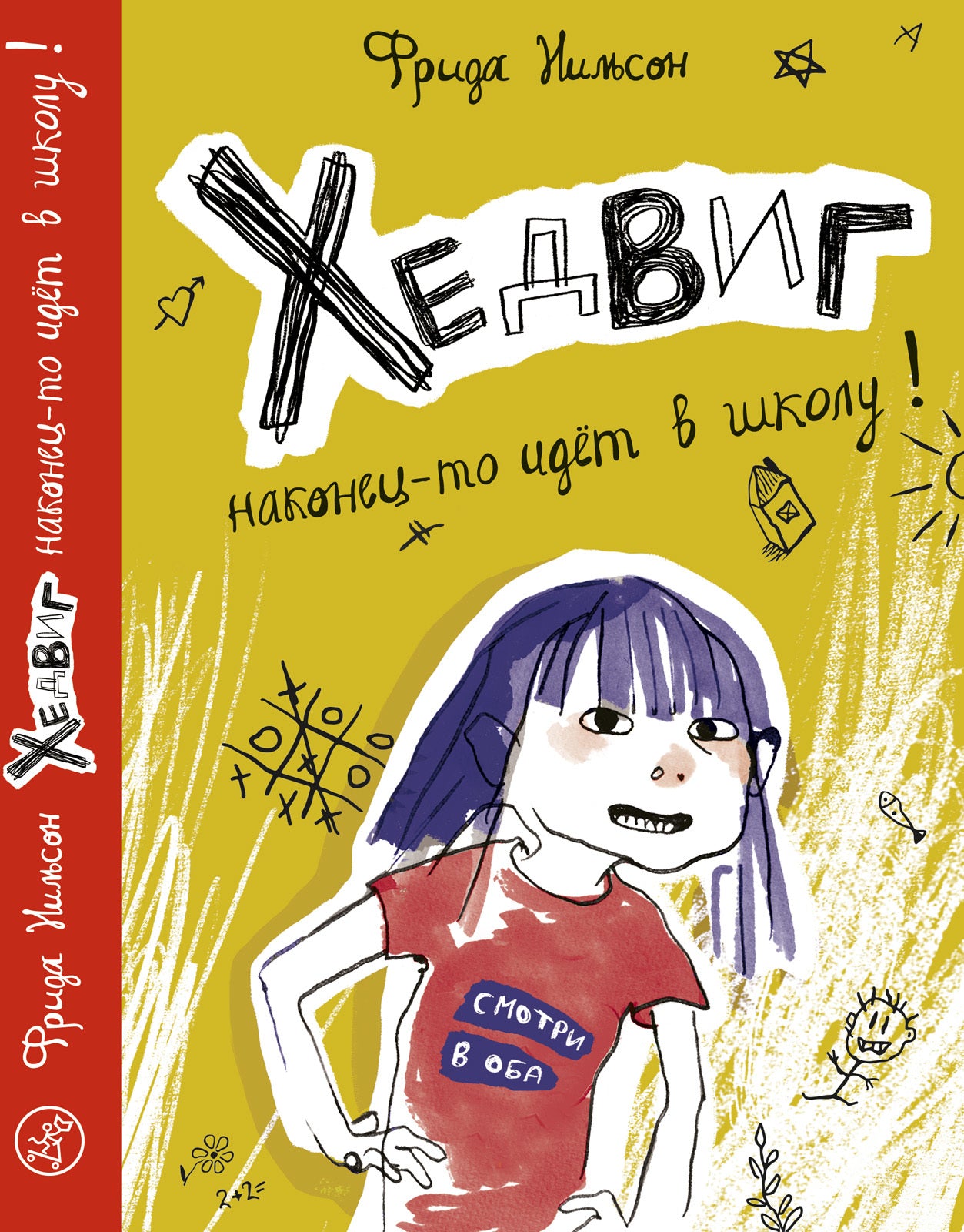 36.Самокат.ЛнК.Хедвиг наконец-то идёт в школу! (6+