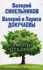 Наследие предков. Обретение силы Рода