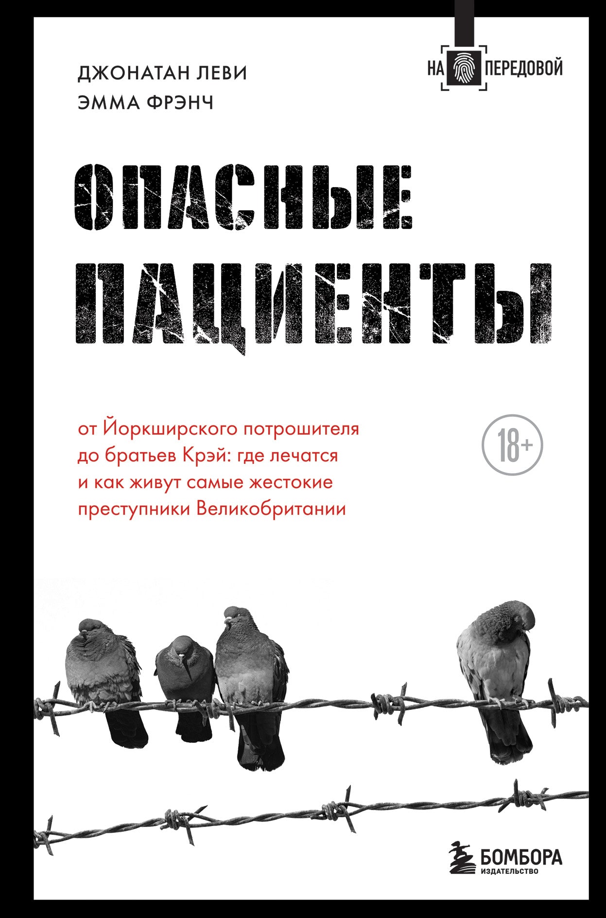 Опасные пациенты. L'Orkchirskogo потрошителя до братьев Крэй: где лечатся и как живут самые жестокие преступники Великобритании