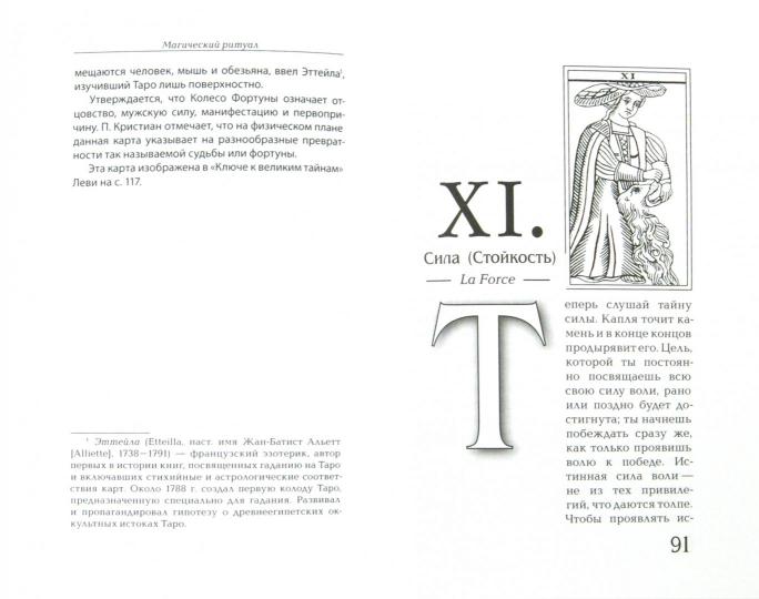 Магический ритуал Sanctum Regnum, истолкованный посредством Старших Арканов Таро