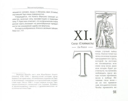 Магический ритуал Sanctum Regnum, истолкованный посредством Старших Арканов Таро