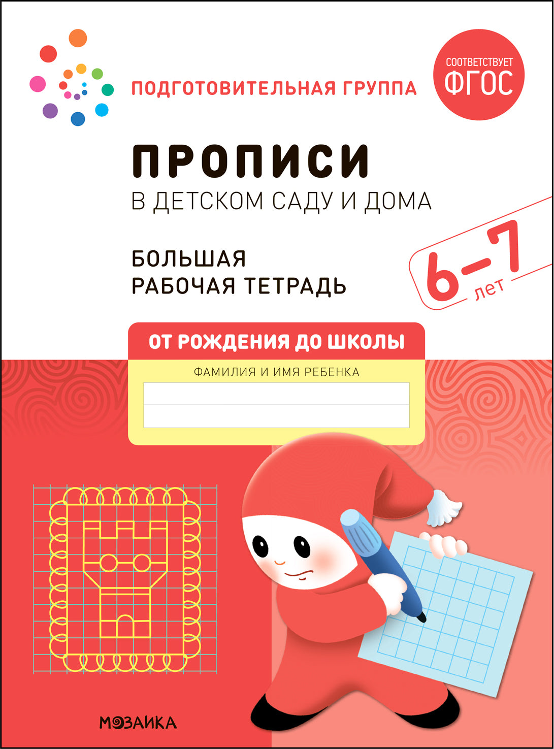 Большая рабочая тетрадь. Propositions pour le ménage et la maison. 6-7 lettres. ФГОС