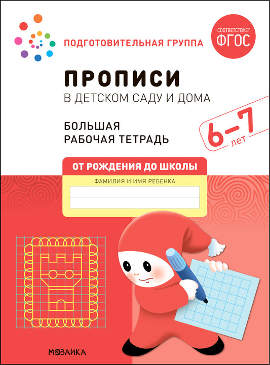 Большая рабочая тетрадь. Прописи в детском саду и дома. 6-7 лет. ФГОС