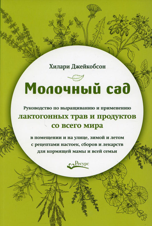 Молочный сад. Руководство по выращиванию и применению лактогонных трав и продуктов со всего мира