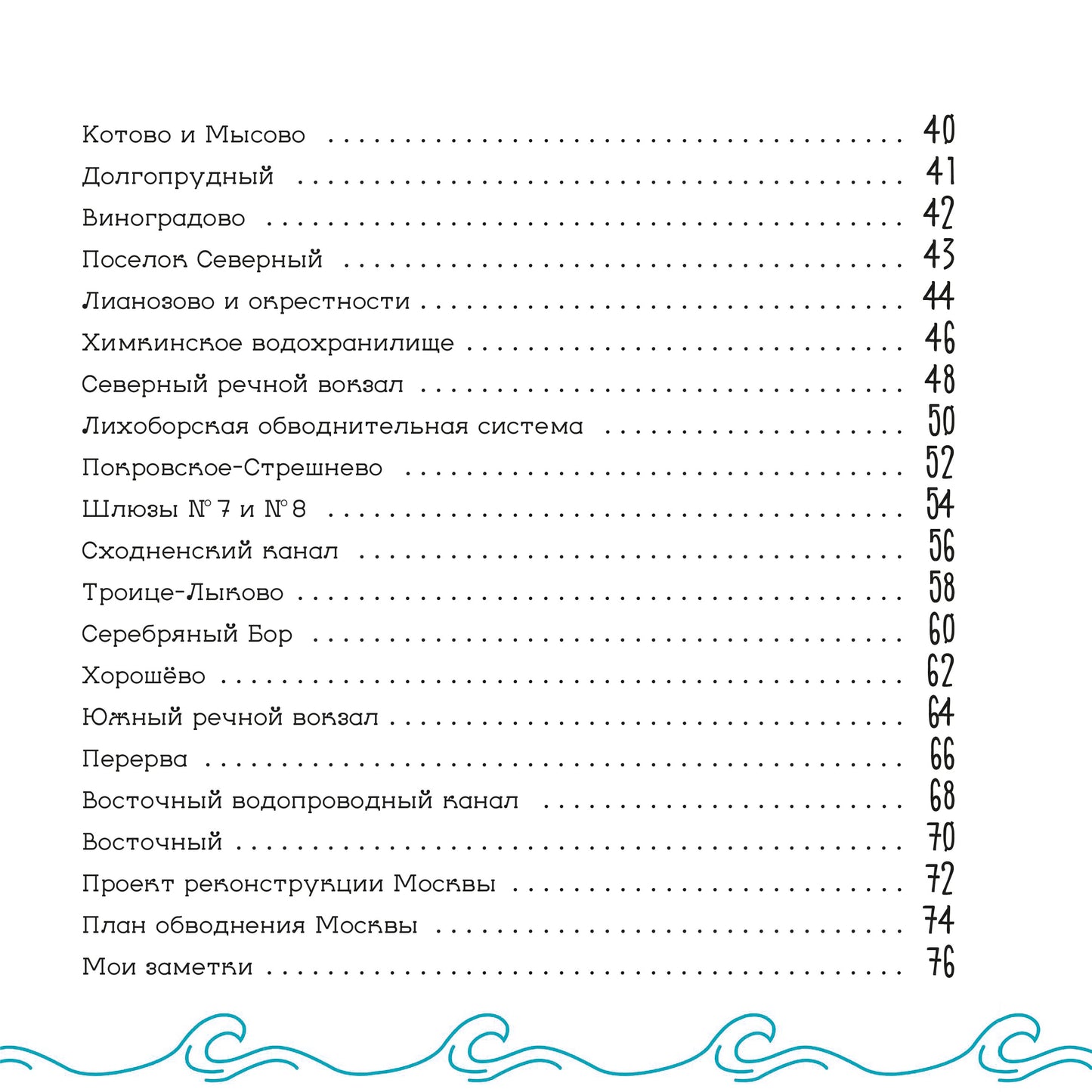 Le canal de Moscou. Детский путеводитель. À Moscou et dans la région de Moscou. Кн. 2