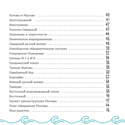 Le canal de Moscou. Детский путеводитель. À Moscou et dans la région de Moscou. Кн. 2