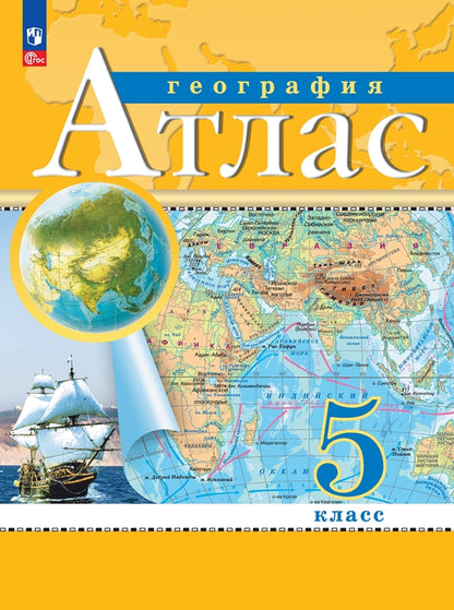 Atlas. 5cl. Géographie. (Традиционный комплект) (РГО) (переработанный)