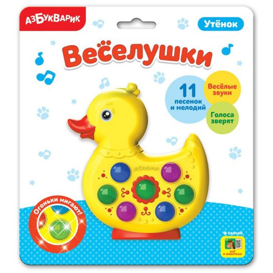 Утенок (Веселушки)