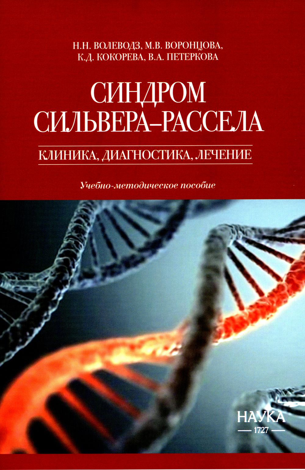Синдром Сильвера-Рассела: clinique, diagnostic, thérapie: Учебно-методическое пособие