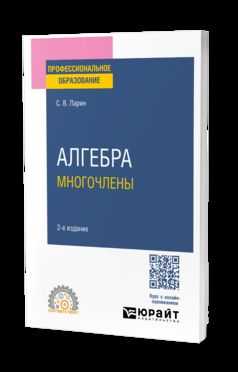 АЛГЕБРА: МНОГОЧЛЕНЫ 2-е изд., испр. je suis d'accord. Учебное пособие для СПО