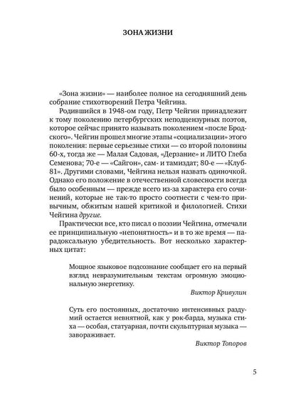 Зона жизни. Избранные стихи 1967-2023 гг