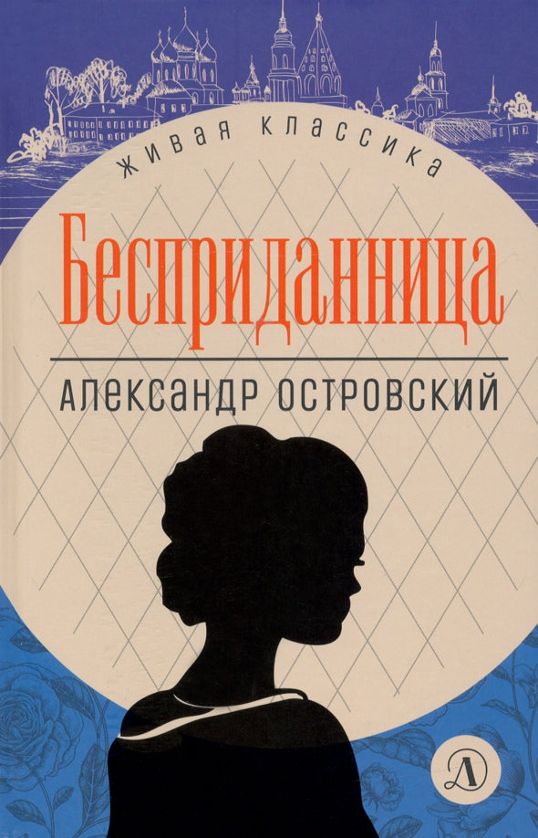 Островский. Бесприданница. Живая классика.