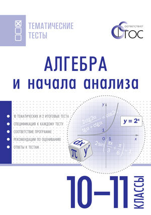 ТТ Алгебра и начала анализа. Тематические тесты. 10-11 кл. Сост. Денищева Л.О., Камаева П.М.