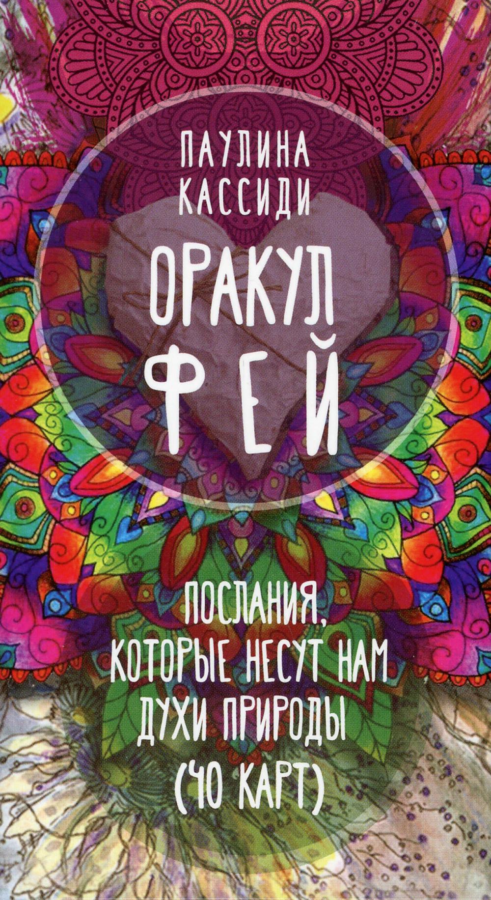 Je l'ai bien reçu. Послания, которые несут нам духи природы (40 cartes) (3798)