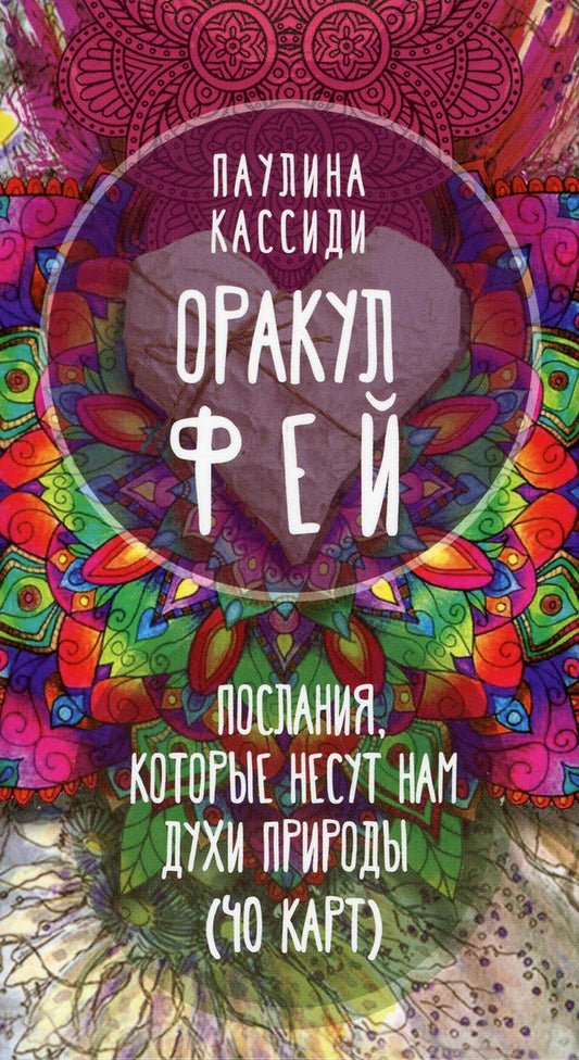 Je l'ai bien reçu. Послания, которые несут нам духи природы (40 cartes) (3798)