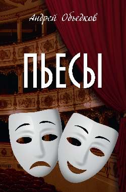 Пьесы (12+)