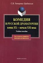 Комедия в русской драматургии конца XX — начала XXI века: учеб. пособие