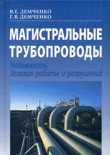 Магистральные трубопроводы. Надежность. Условия работы и разрушений. 2-е изд., перераб.и доп