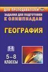 География. 5-8 классы: олимпиадные задания