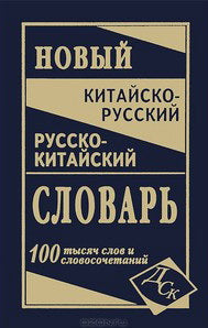 Новейший китайско-русский и русско-китайский словарь. 100 000 слов и словосочетаний