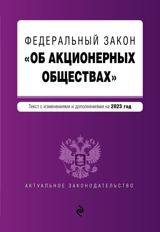 ФЗ "Об акционерных обществах". En réd. à partir de 2023 / ФЗ №208-ФЗ