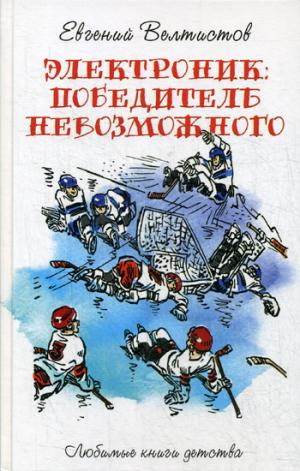 Электроник. Победитель невозможного: фантастическая повесть