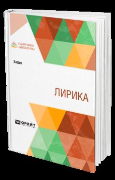 ЛИРИКА