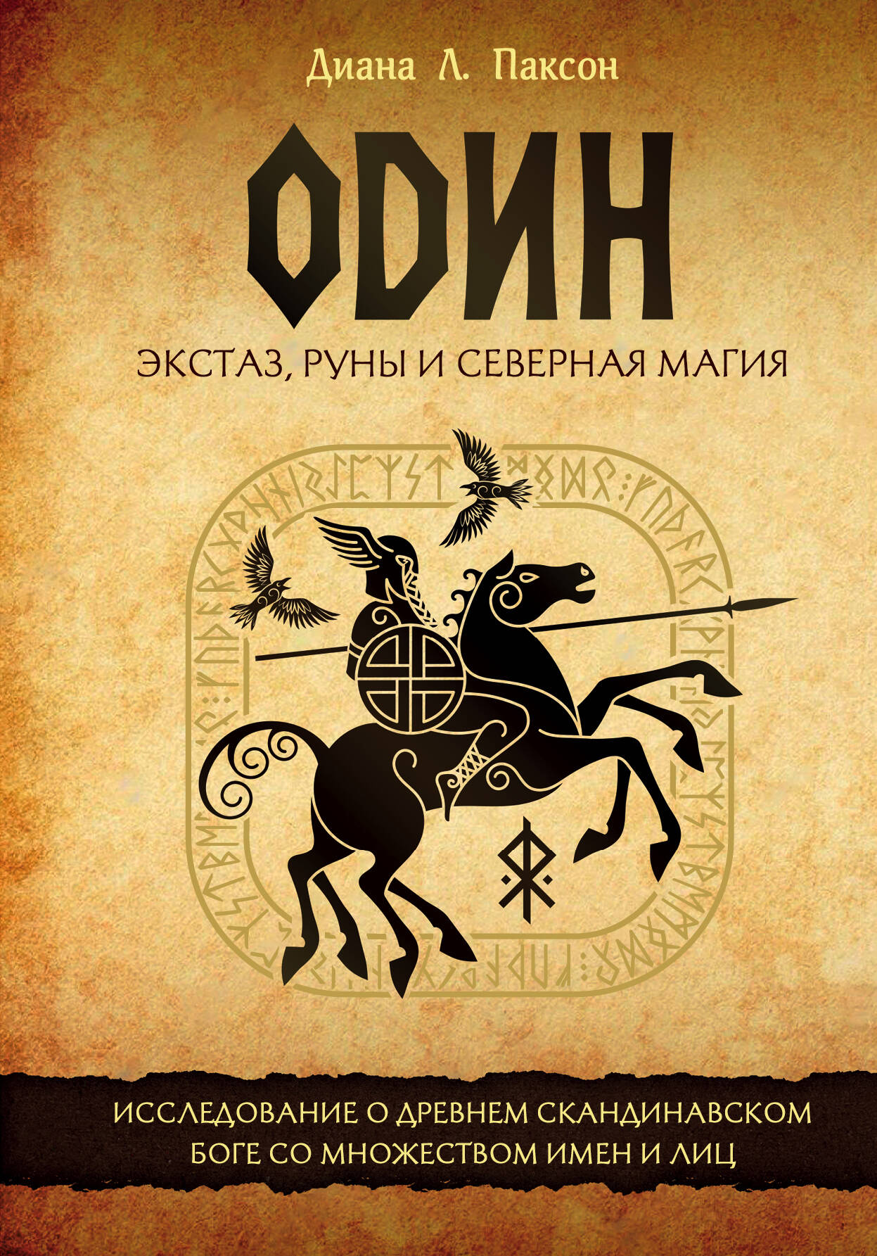 Один: экстаз, руны и северная магия. Les questions concernant les enfants scandinaves sont plus faciles à comprendre et à lire