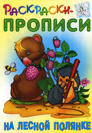 На лесной полянке
