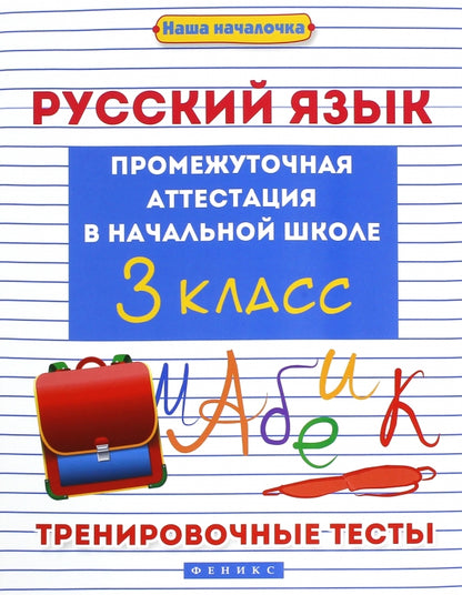 Русский язык:промежут.аттестация в нач.шк.:3 класс