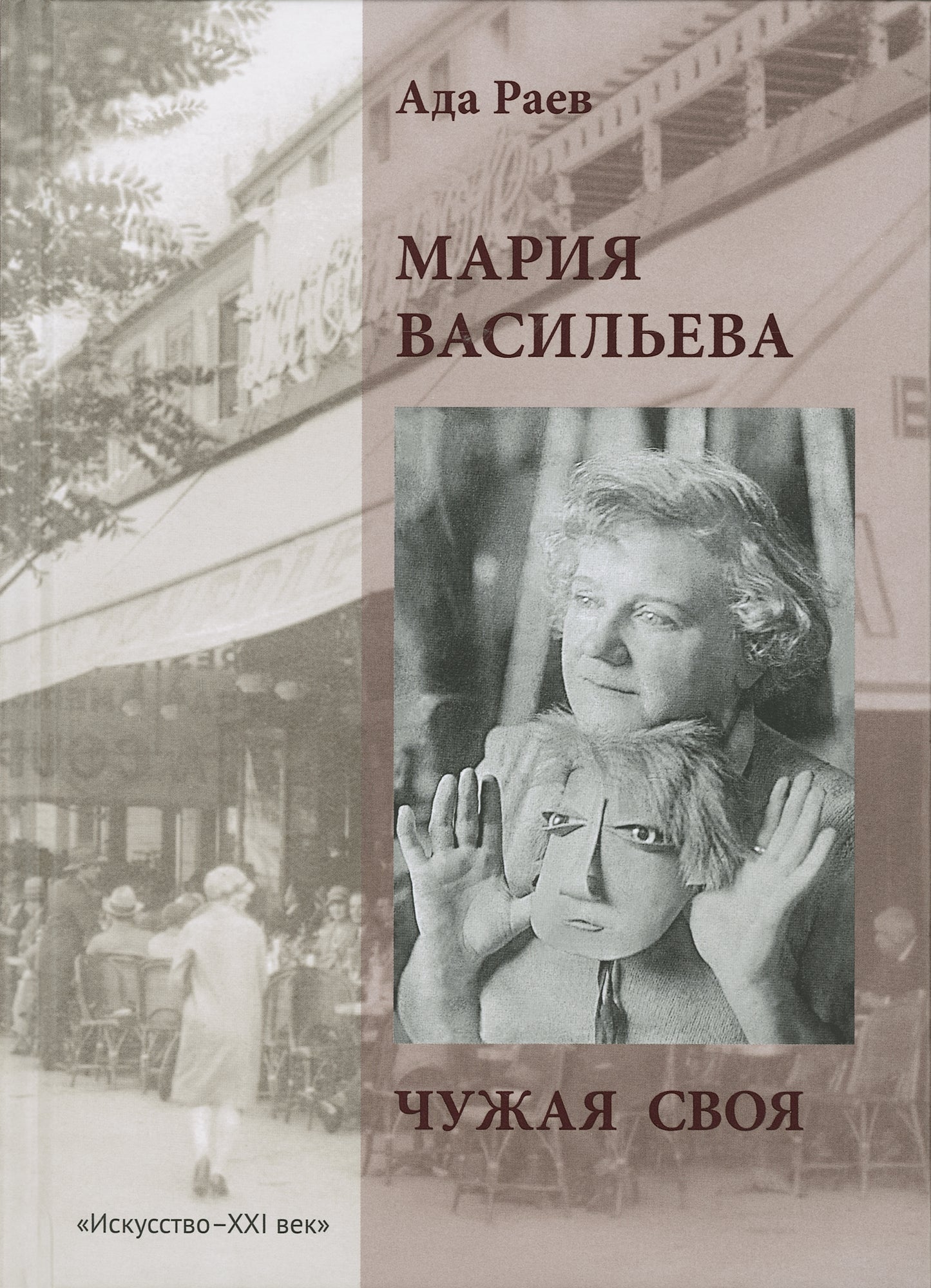 А. Раев. МАРИЯ ВАСИЛЬЕВА 2015, Переплёт, - 280 с., ил., 1000 экз. Издание возвращает читателям забытое имя художницы-эмигрантки Марии Ивановны Васильевой (1884–1957), ставшей в 1920-е годы одной из ярких фигур Монпарнаса. Главное достоинство книги — «глуб