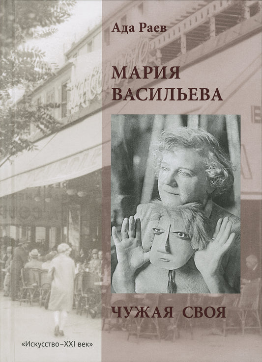 А. Раев. МАРИЯ ВАСИЛЬЕВА 2015, Переплёт, - 280 с., ил., 1000 экз. Издание возвращает читателям забытое имя художницы-эмигрантки Марии Ивановны Васильевой (1884–1957), ставшей в 1920-е годы одной из ярких фигур Монпарнаса. Главное достоинство книги — «глуб