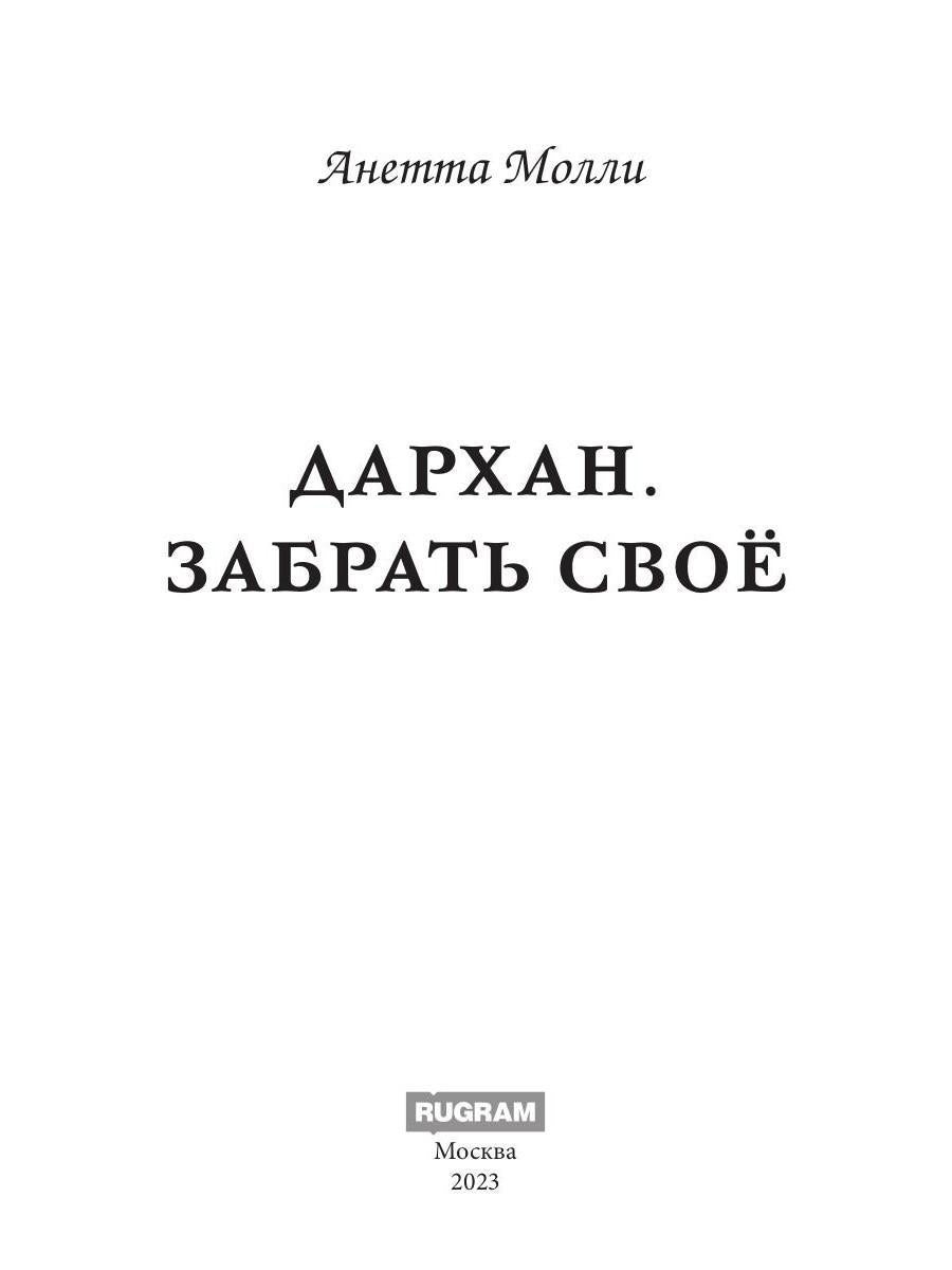 Дархан. Забрать свое