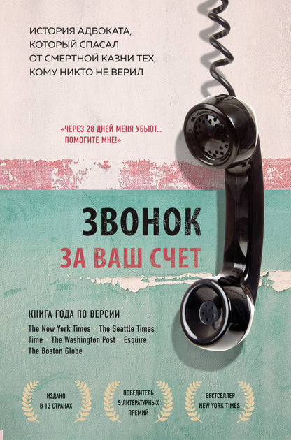 Звонок за ваш счет. L'histoire de l'avocat, dans son espace de travail secret, ne s'est jamais révélée