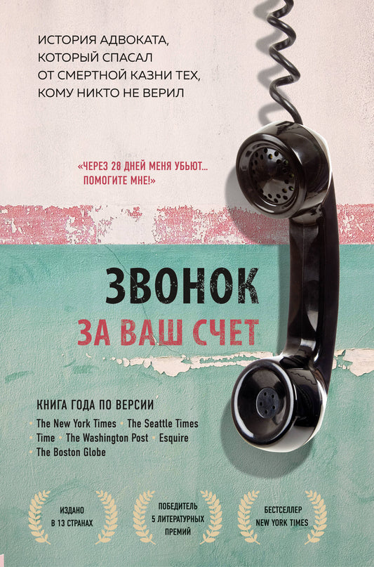 Звонок за ваш счет. L'histoire de l'avocat, dans son espace de travail secret, ne s'est jamais révélée