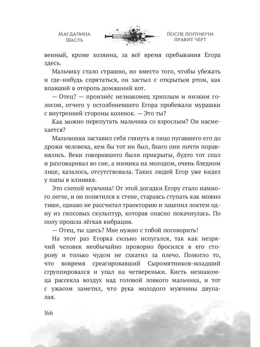 После полуночи правит черт