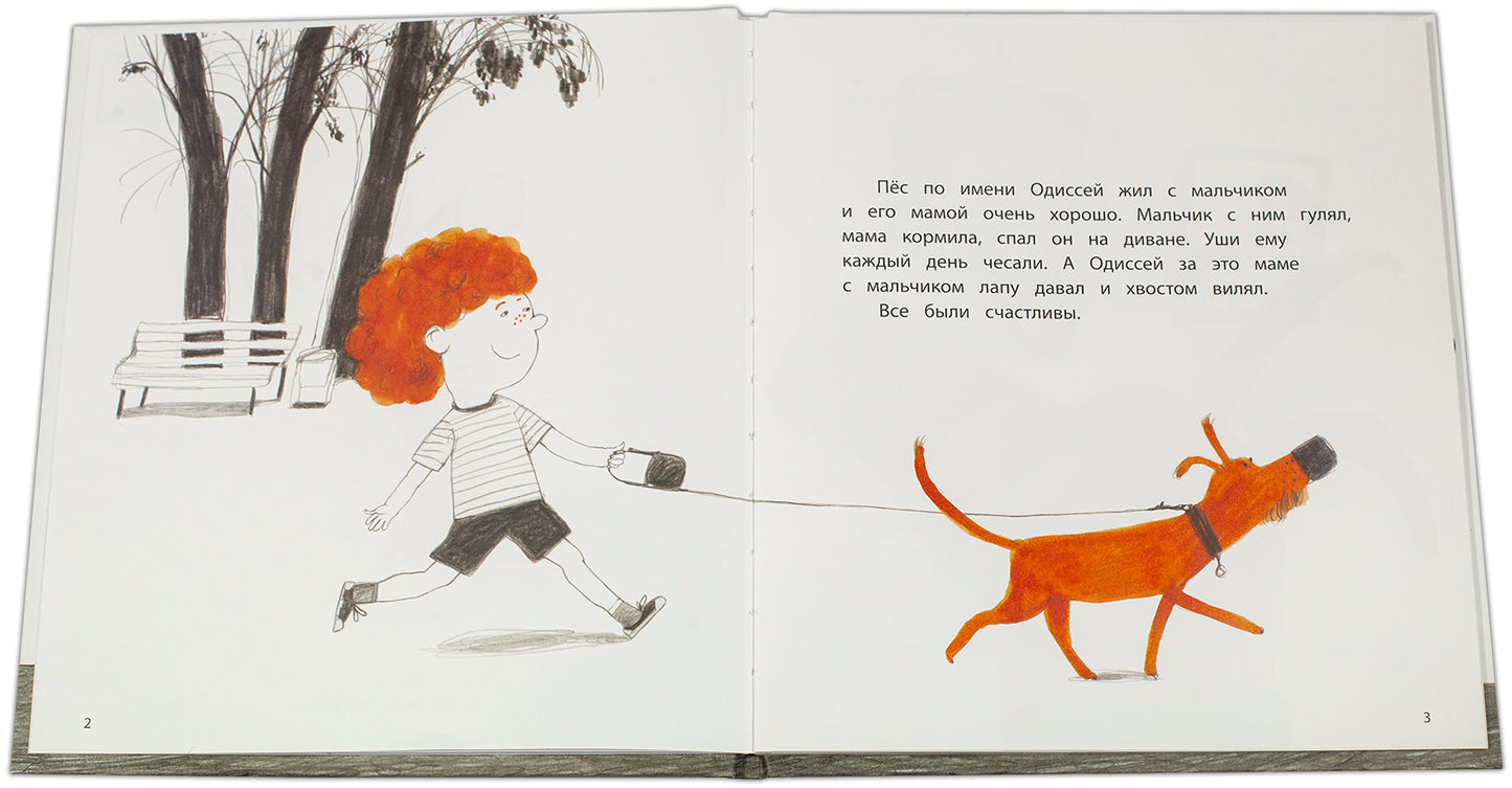 Одиссей ищет папу: рассказ