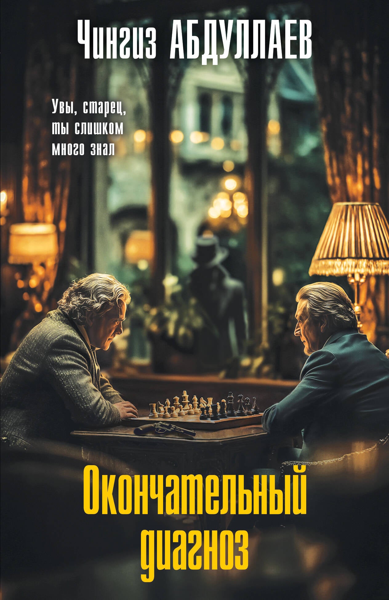 Окончательный диагноз
