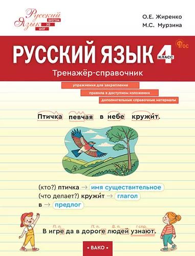 ШзШ Русский язык. Тренажер-справочник 4 кл. (ФГОС) /Жиренко