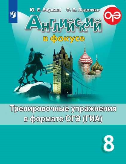 Ваулина Английский в фокусе (Spotlight). 8 кл.(Приложение 2) Тренировочные упражнения в формате ГИА.