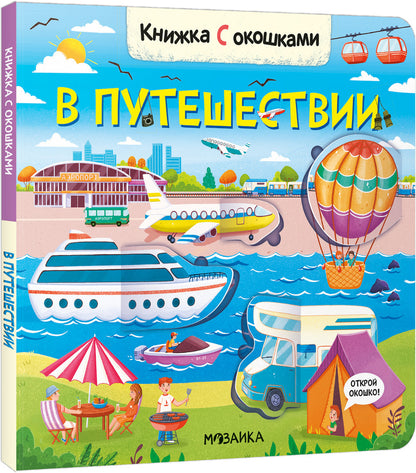 Книжки с окошками. В путешествии