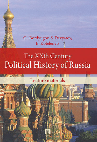 L'histoire politique du XXe siècle de la Russie. Matériel de cours.-М.:Prospekt Ltd Publishers, 2016. / XX век в политической истории России.Курс лекций.-М.:Проспект,2025.