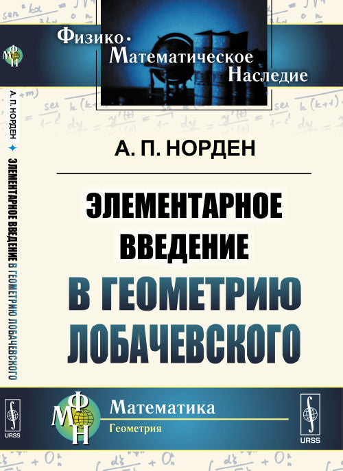 Элементарное введение в геометрию Лобачевского