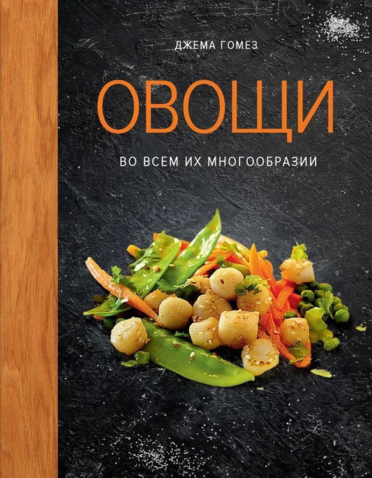 Овощи во всем их многообразии