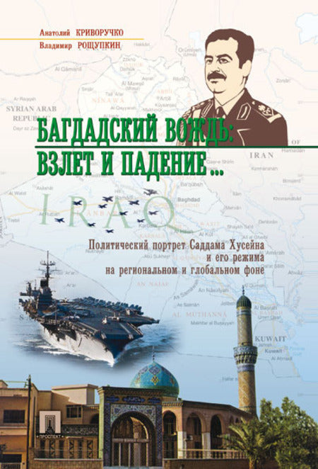 L'eau du Bagdad: взлет и падение... Le portrait politique de Saddam Husseïna dans le cadre régional et mondial.-М.: Perspective, 2023. /=241259/