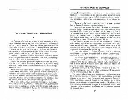 Легенды и предания Шотландии
