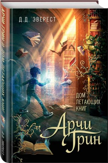 Арчи Грин и Дом летающих книг (#1)