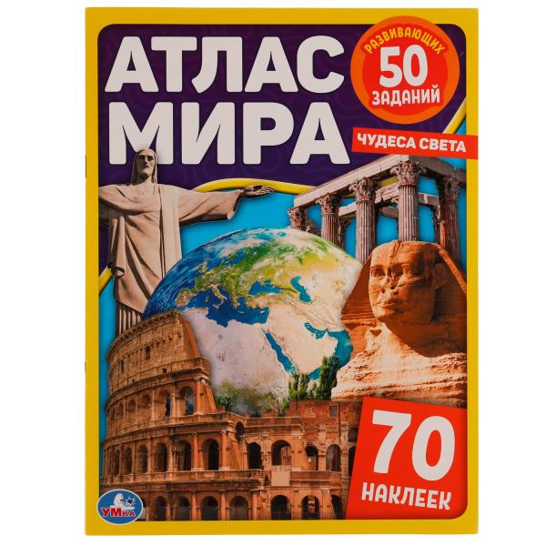 Atlas Mira. Чудеса света. 70 pièces, 50 pièces. 210х285мм. 8 pièces. + autocollants. Умка в кор.50шт