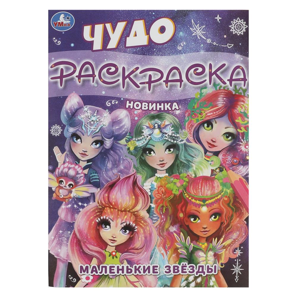 Маленькие звёзды. Чудо-раскраска. 214х290 mm. Скрепка. 8 pièces. Ouais. en cor.50шт